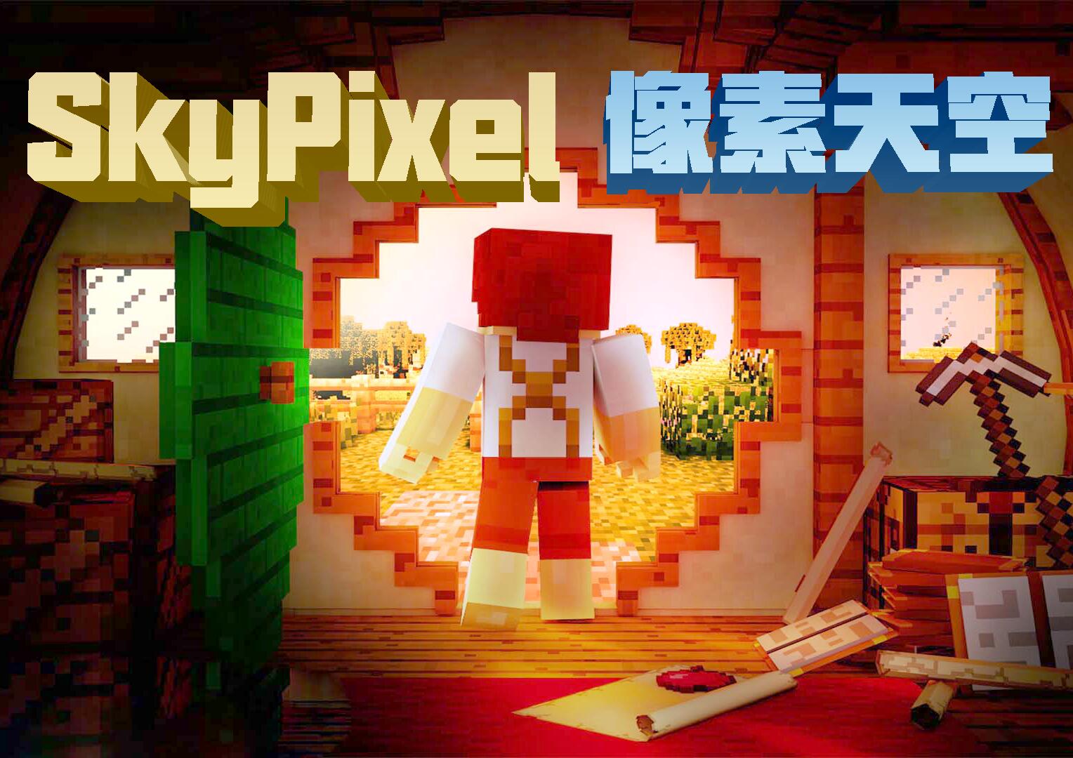 自架 1 12 2 Skypixel像素天空 Slimefun生存 空島 Rpg 創造 小遊戲 專業1tbps高防伺服器 Minecraft 我的世界 當個創世神 哈啦板 巴哈姆特